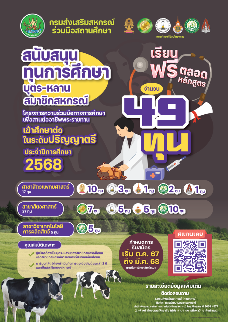PR-Info ทุนการศึกษาสานต่ออาชีพพระราชทาน 2568