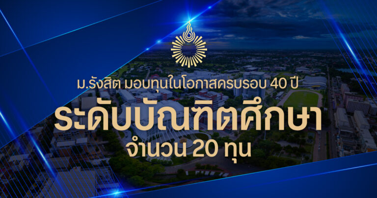 1738305233-Cover_news_ทุน-40-ปี-บัณฑิต