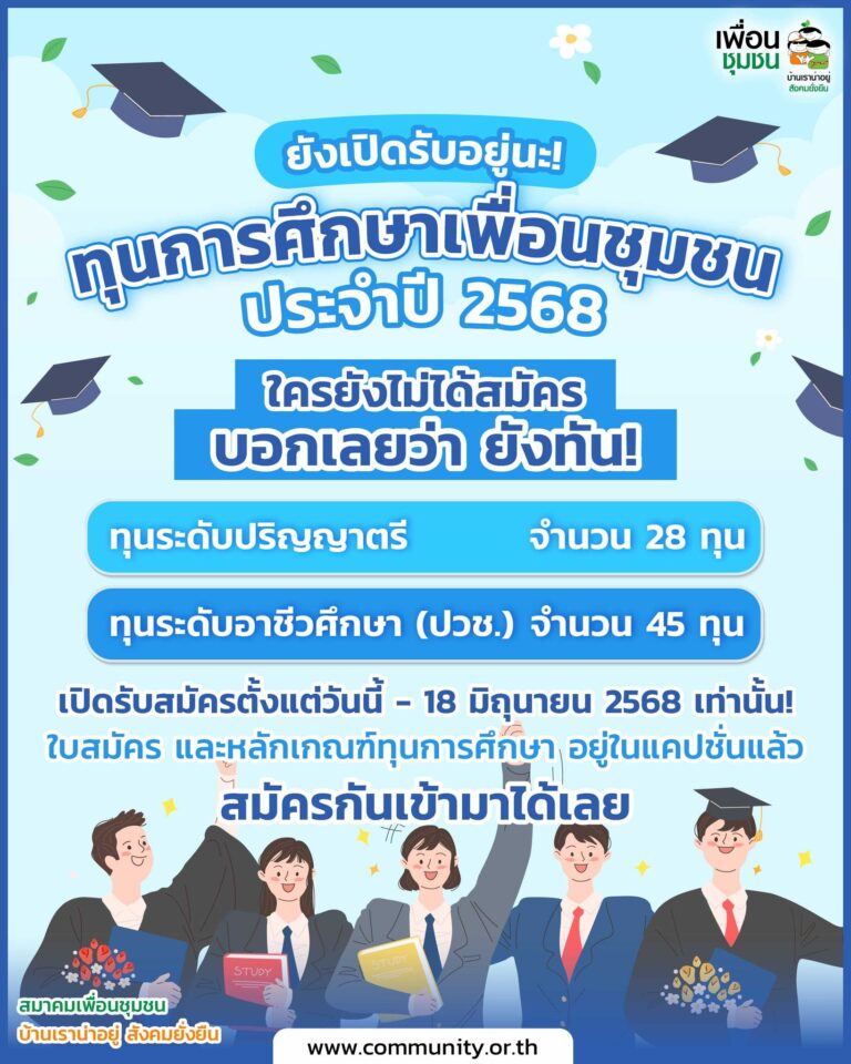 ทุนการศึกษาเพื่อนชุมชน