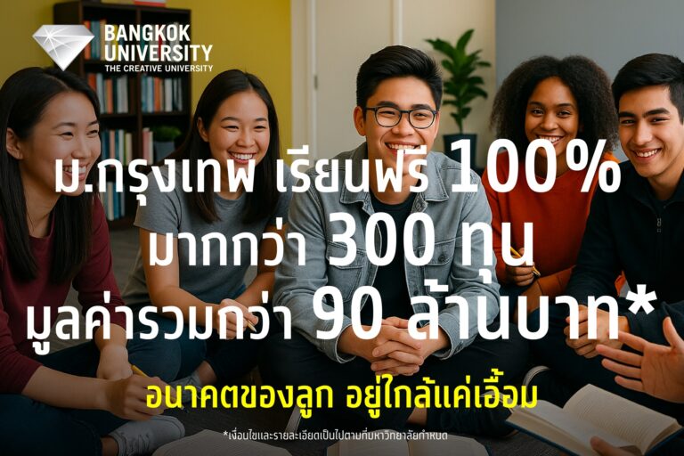 ทุนมหาวิทยาลัยกรุงเทพ2568