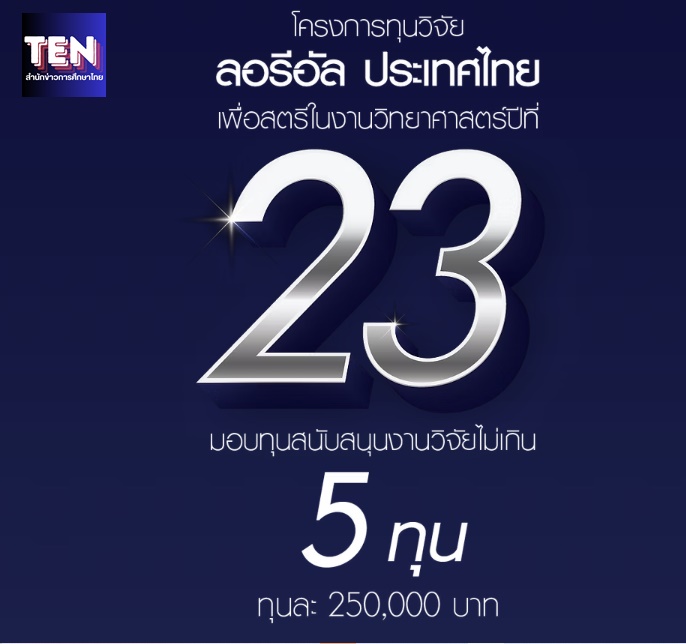 ทุนวิจัยลอรีอัล2568