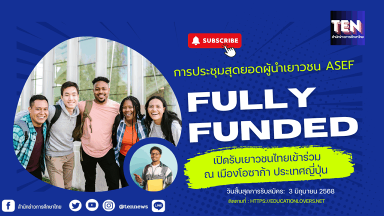 ทุนโครงการการประชุมสุดยอดผู้นำเยาวชน ASEF