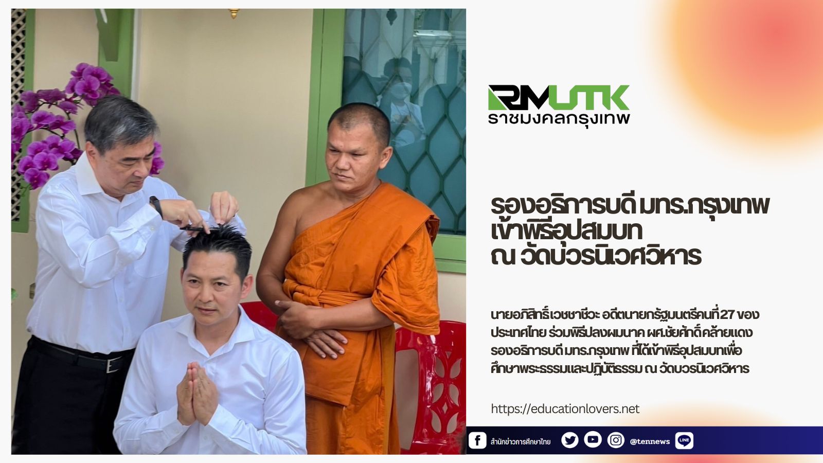 รองอธิการมทร.กรุงเทพบวช1