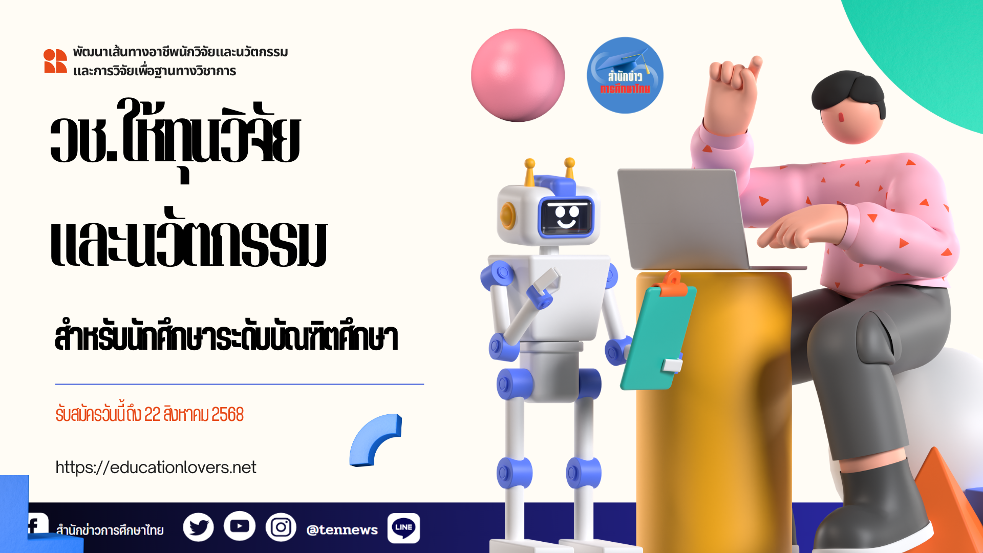 ทุนวช.2569