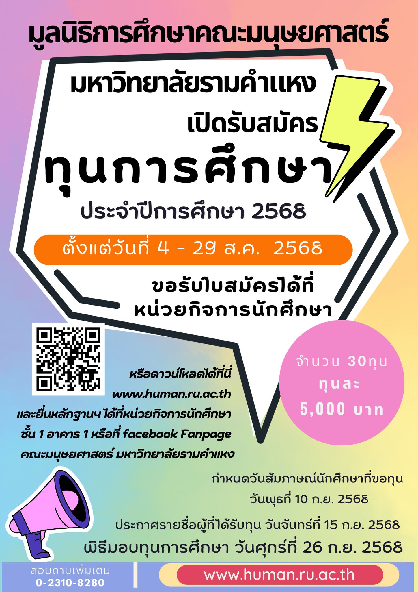 ทุนมนุษยศาสตร์รามคำแหง2568
