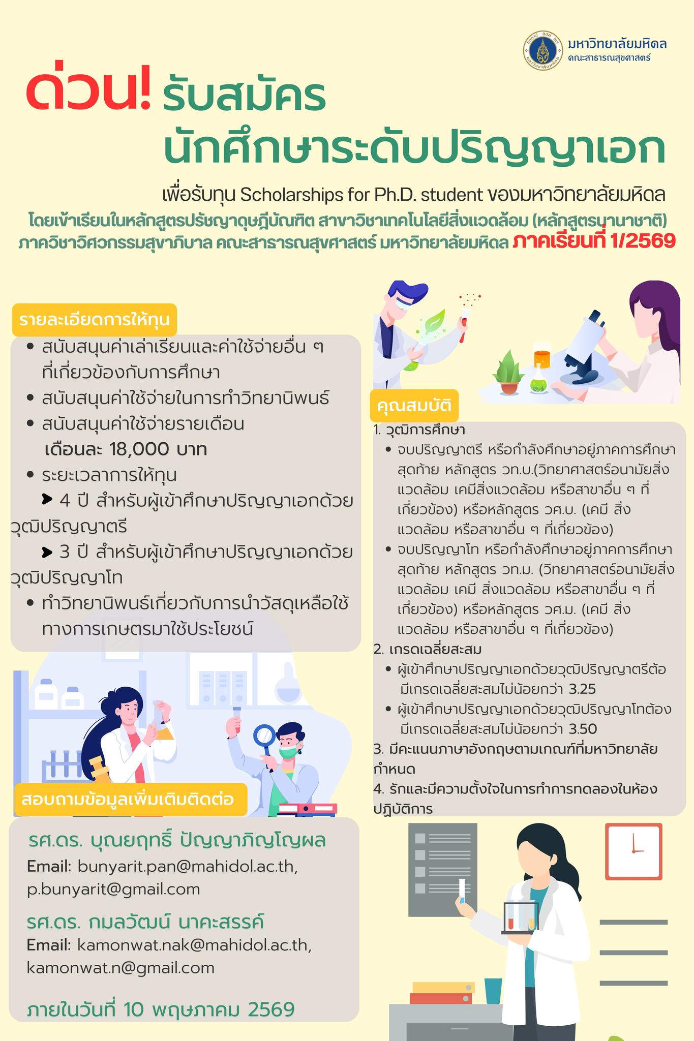 ทุนป.เอกมหิดล2569