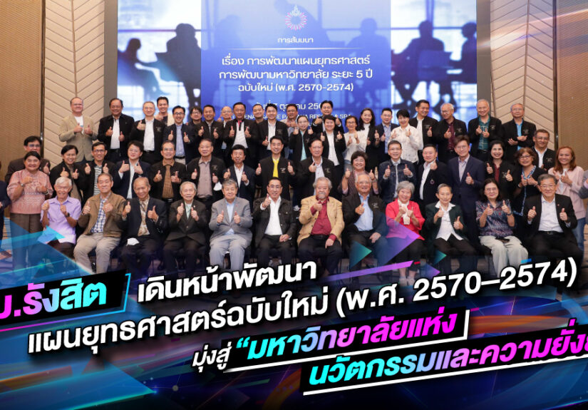 Cover-SR-Online_ม.รังสิต-เดินหน้าพัฒนาแผนยุทธศาสตร์ฉบับใหม่-(พ.ศ.-2570–2574)