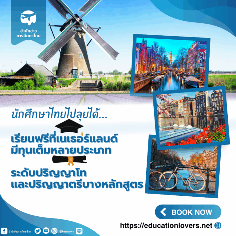 ทุนประเทศเนเธอร์แลนด์2026