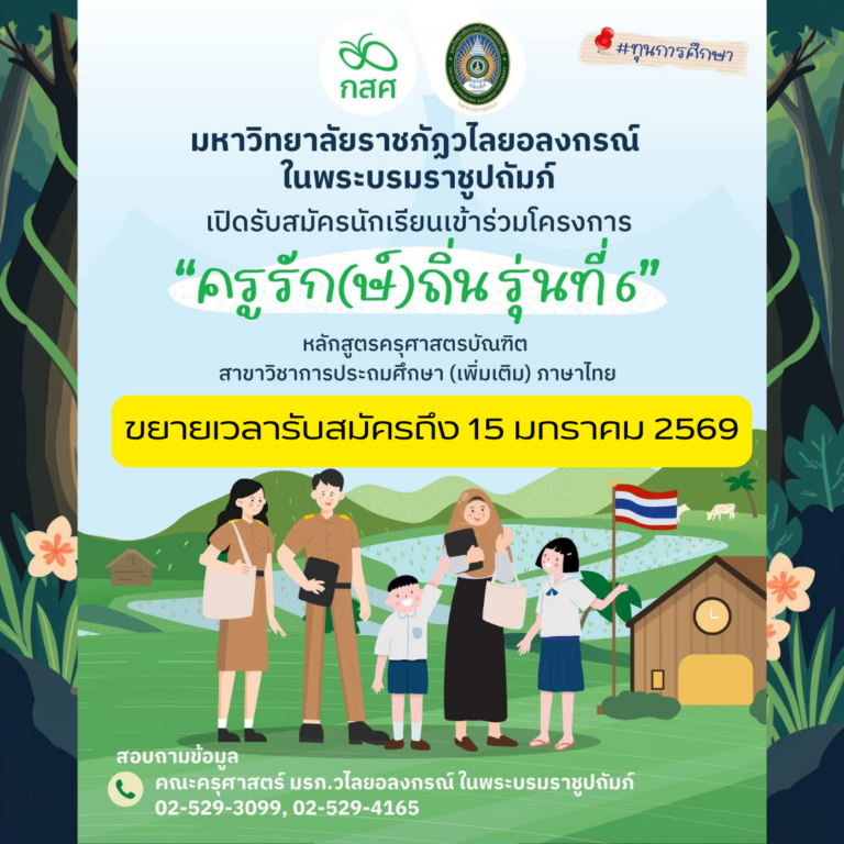 ทุนครูรักษ์ถิ่น2569