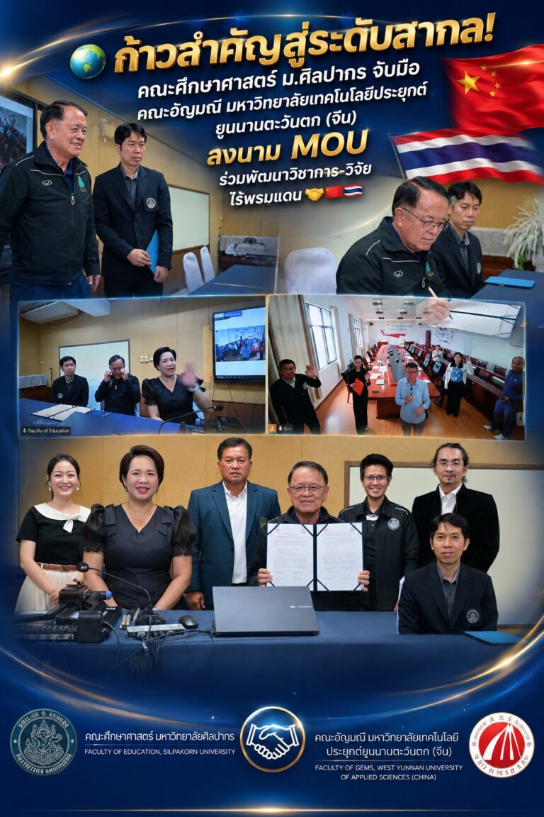 ศึกษาศาสตร์ ม.ศิลปากร MOU อัญมณี จีน